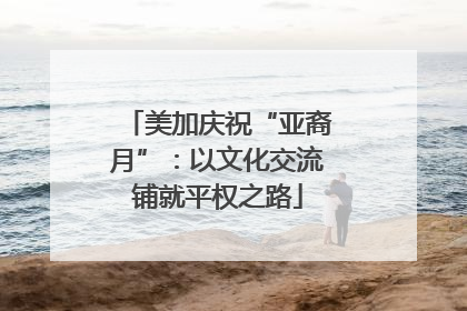 美加庆祝“亚裔月”：以文化交流铺就平权之路