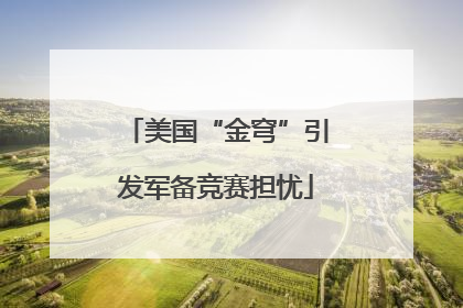 美国“金穹”引发军备竞赛担忧