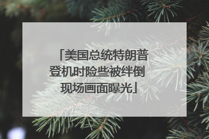 美国总统特朗普登机时险些被绊倒 现场画面曝光