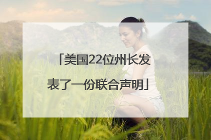美国22位州长发表了一份联合声明