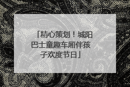 精心策划！城阳巴士童趣车厢伴孩子欢度节日