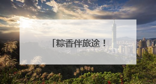 粽香伴旅途！青岛公交打造端午主题车厢