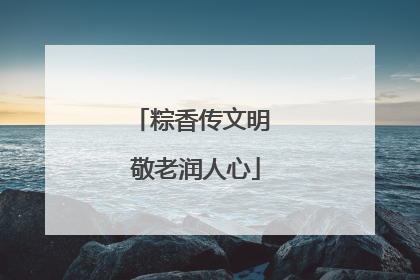 粽香传文明 敬老润人心