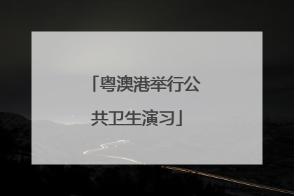 粤澳港举行公共卫生演习