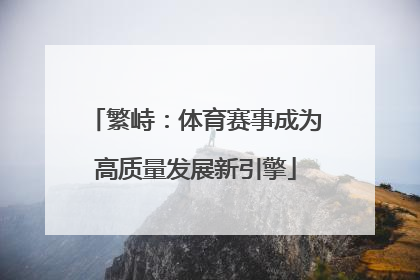繁峙：体育赛事成为高质量发展新引擎