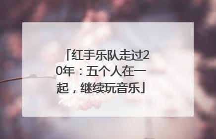 红手乐队走过20年：五个人在一起，继续玩音乐