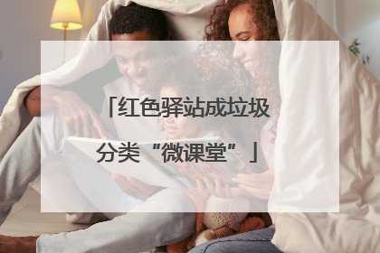 红色驿站成垃圾分类“微课堂”