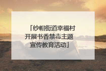 纱帽街道幸福村开展书香禁毒主题宣传教育活动
