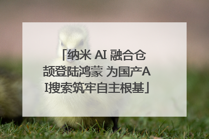 纳米 AI 融合仓颉登陆鸿蒙 为国产AI搜索筑牢自主根基