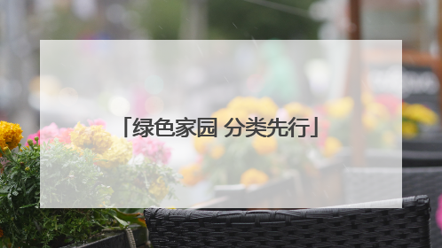 绿色家园 分类先行