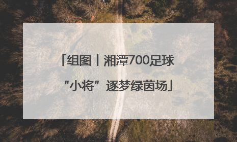 组图丨湘潭700足球“小将”逐梦绿茵场