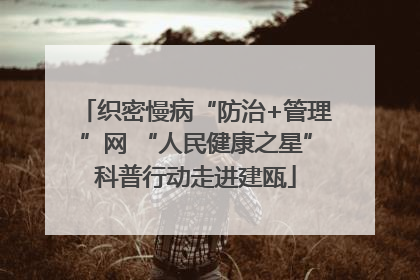 织密慢病“防治+管理”网 “人民健康之星”科普行动走进建瓯