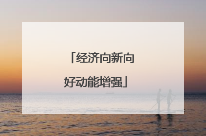 经济向新向好动能增强