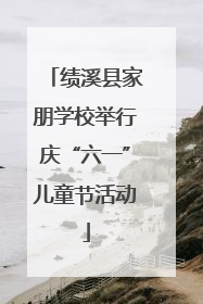 绩溪县家朋学校举行庆“六一”儿童节活动