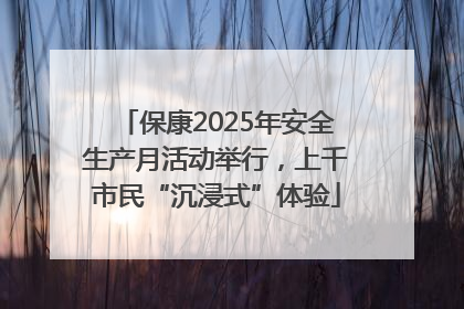 保康2025年安全生产月活动举行，上千市民“沉浸式”体验