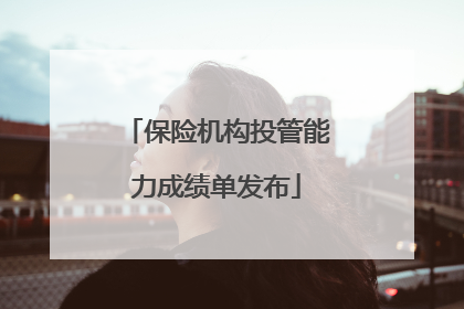 保险机构投管能力成绩单发布