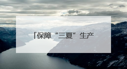 保障“三夏”生产 河北交警公布各地服务保障电话