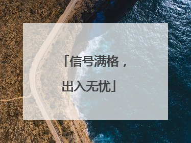 信号满格，出入无忧