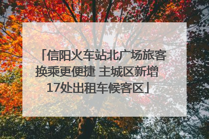 信阳火车站北广场旅客换乘更便捷 主城区新增17处出租车候客区