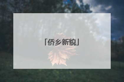 侨乡新貌