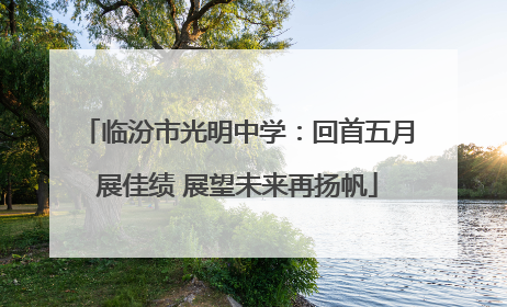 临汾市光明中学：回首五月展佳绩 展望未来再扬帆