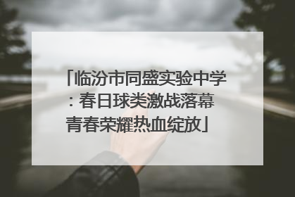 临汾市同盛实验中学：春日球类激战落幕 青春荣耀热血绽放