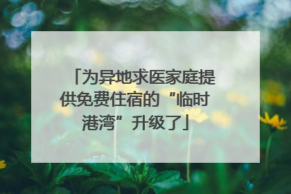 为异地求医家庭提供免费住宿的“临时港湾”升级了