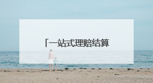 一站式理赔结算！“烟台市民健康保”为参保人提供坚实“医”靠