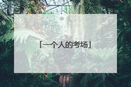 一个人的考场