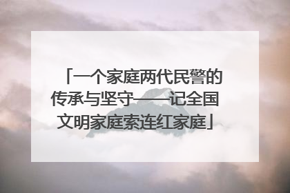 一个家庭两代民警的传承与坚守——记全国文明家庭索连红家庭