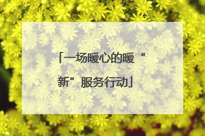 一场暖心的暖“新”服务行动