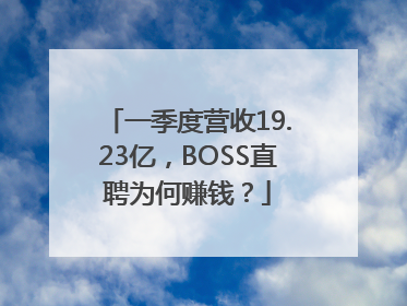 一季度营收19.23亿，BOSS直聘为何赚钱？
