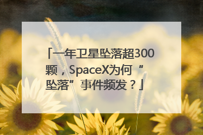 一年卫星坠落超300颗，SpaceX为何“坠落”事件频发？