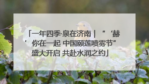 一年四季·泉在济南｜“‘赫’你在一起 中国颐莲喷雾节”盛大开启 共赴水润之约