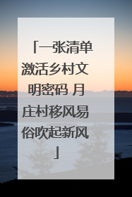 一张清单激活乡村文明密码 月庄村移风易俗吹起新风