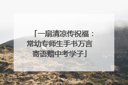 一扇清凉传祝福：常幼专师生手书万言寄语赠中考学子