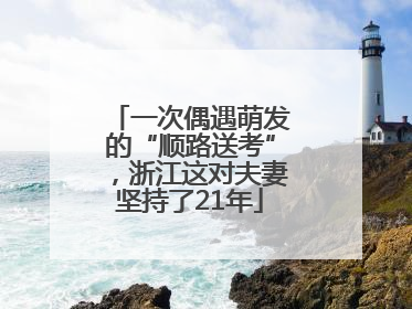 一次偶遇萌发的“顺路送考”，浙江这对夫妻坚持了21年