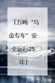 万吨“乌金专车”安全运行25年