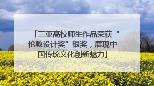 三亚高校师生作品荣获“伦敦设计奖”银奖，展现中国传统文化创新魅力