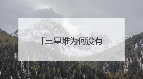 三星堆为何没有文字？学者：组合器物或是一种“立体文字”