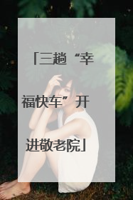 三趟“幸福快车”开进敬老院