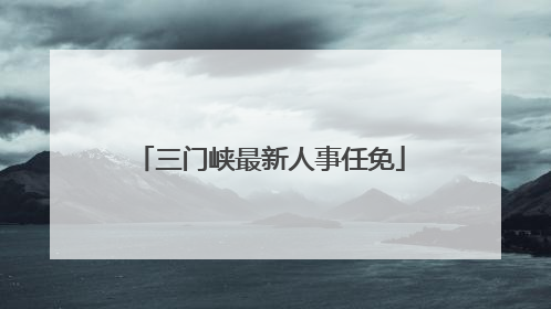 三门峡最新人事任免