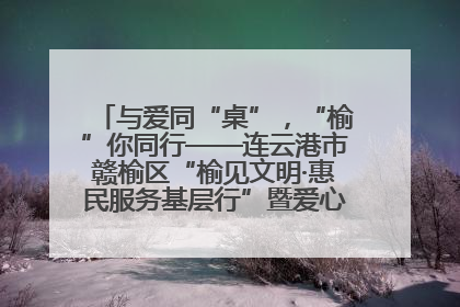 与爱同“桌”，“榆”你同行——连云港市赣榆区“榆见文明·惠民服务基层行”暨爱心书桌发放温暖启幕