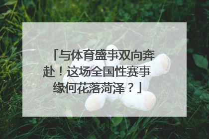 与体育盛事双向奔赴！这场全国性赛事缘何花落菏泽？