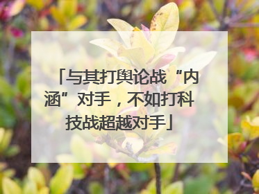 与其打舆论战“内涵”对手，不如打科技战超越对手