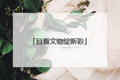 且看文物绽新彩