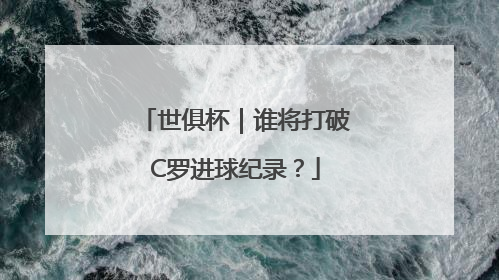 世俱杯｜谁将打破C罗进球纪录？