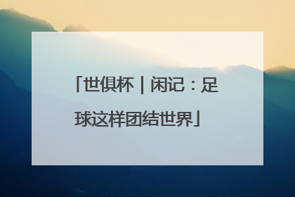 世俱杯｜闲记：足球这样团结世界