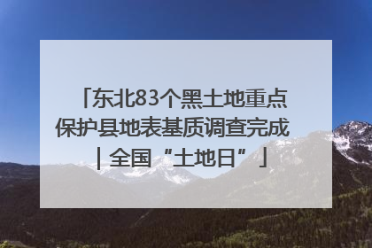 东北83个黑土地重点保护县地表基质调查完成｜全国“土地日”