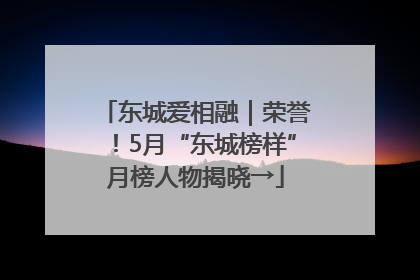 东城爱相融｜荣誉！5月“东城榜样”月榜人物揭晓→